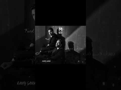 مجاوبتنيش بعدك كسر ضهري فريد ورامي جمال سابسکرایب 