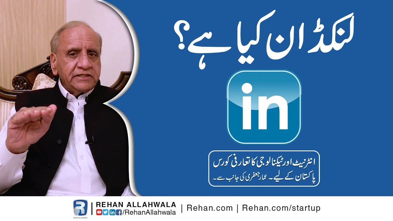 Thumbnail for What Is LinkedIn? | Internet & Technology Introductory Course For Pakistanis By Ammar Jaffri