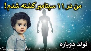 این پسر بچه ادعا می کند که قبلاً در جسم دیگری زندگی کرده است! حتماً نگاه کنید