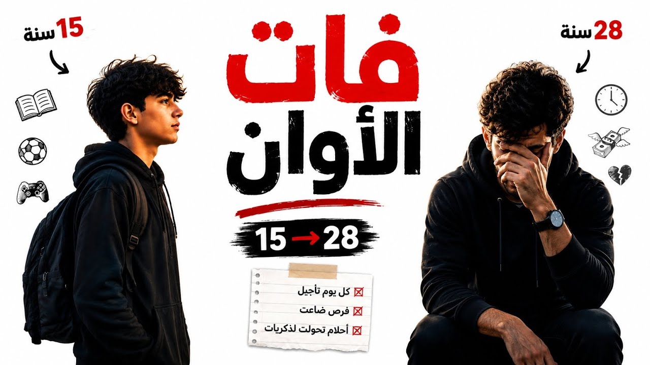إذا كان عمرك بين 13 و18 سنة.. لا تتخطى هذا الفيديو (ستفهم السبب بعد 3 دقائق)