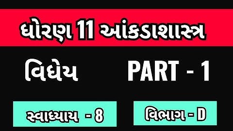 Std 11 stat ch 8 swadhyay 8 || std 11 stat ch 8 || std 11 stat IMP || SECTION - D || Part - 1
