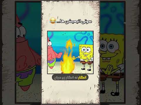 سوتی های خنده دار انیمیشن ها