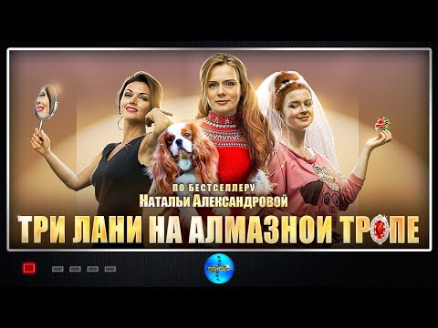 Три лани на алмазной тропе сериал смотреть онлайн