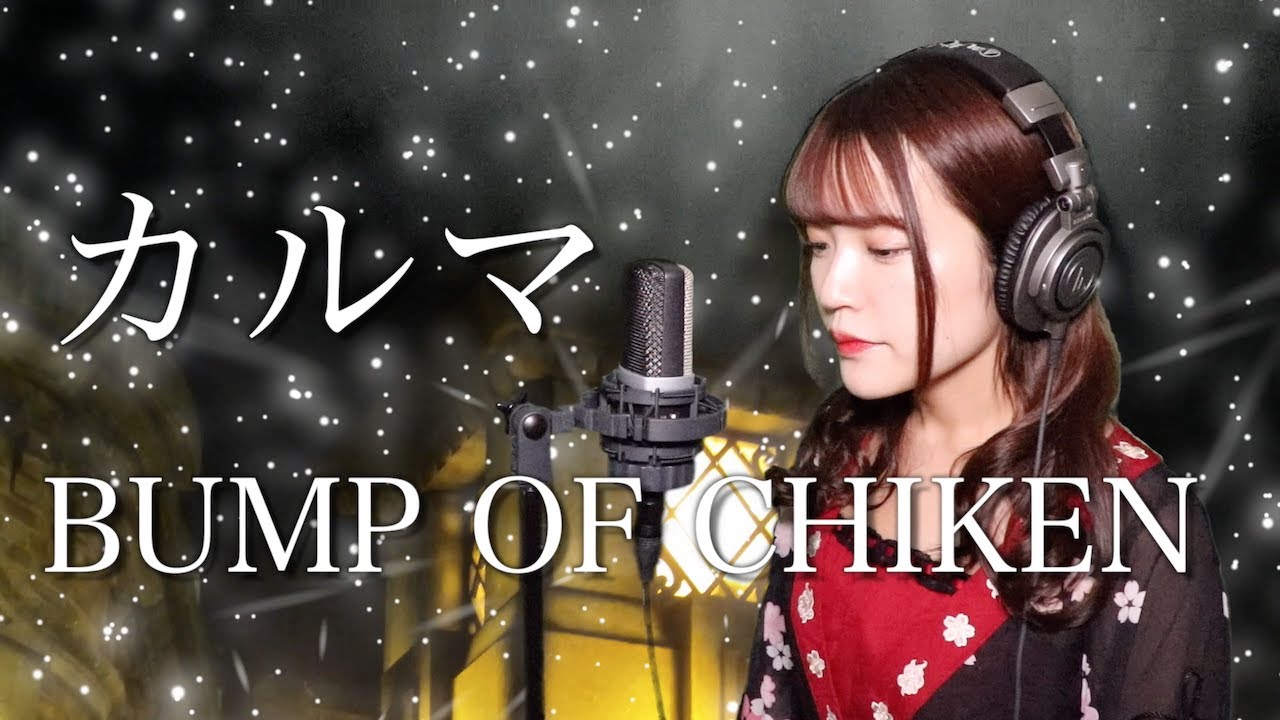 歌詞付き Bump Of Chicken カルマ 生音風 カラオケ音源 で 歌ってみた テイルズ オブ ジ アビス 主題歌 Mv Youtube