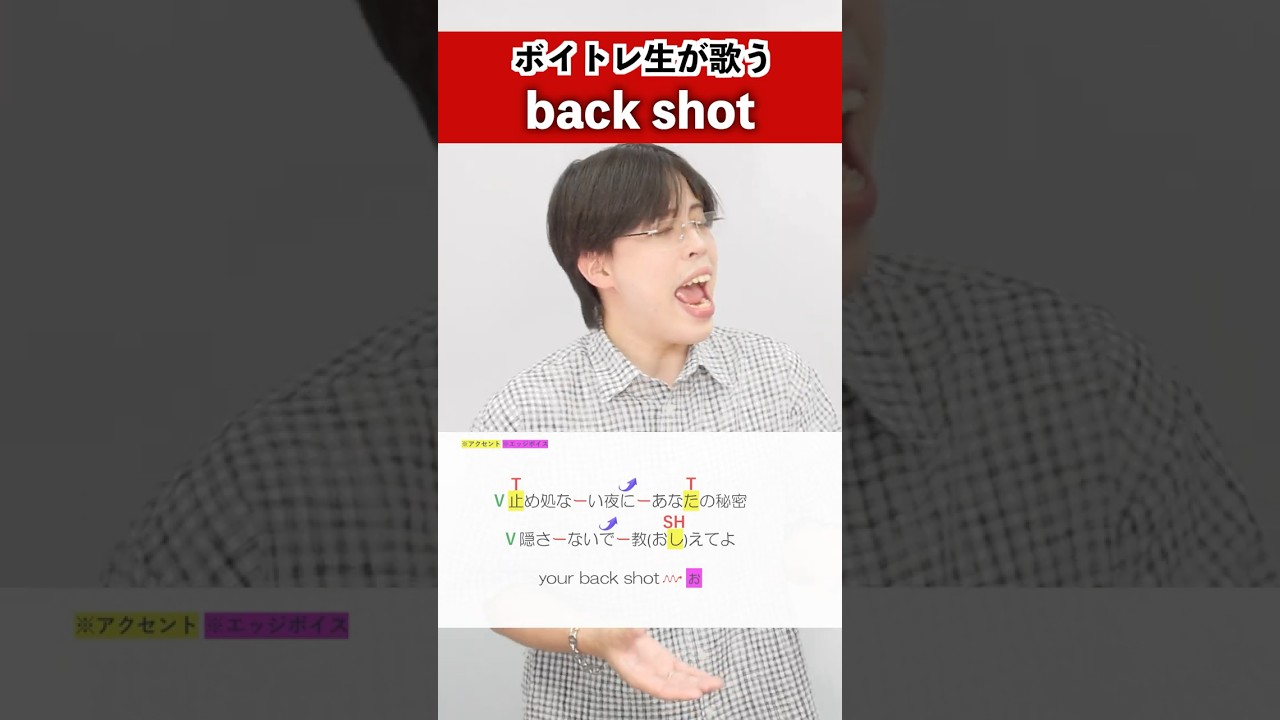 【ボイトレ生が歌う】back shot / 音田雅則【シアーミュージック秋葉原校 快】#shorts
