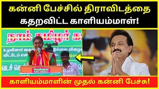 Kaliammal's First Maiden Speech | ntk kaliammal latest speech videos 2024