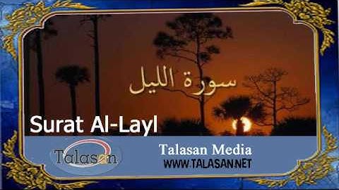Surat Al-Layl - Ahmed Mohamed Taher ^ الشيخ أحمد محمد طاهر- سورة الليل