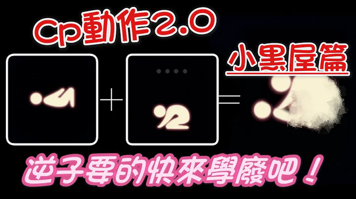 《光遇》sky【CP動作2.0之小黑屋篇】來了來了 因在1.0逆子們反應熱烈 還留言要求更深入的 2.0今天來了 - 天天要聞