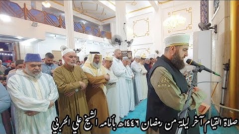 صلاة القيام آخر ليلة في رمضان ١٤٤٦ھ بامامة الشيخ علي الحربي ماتيسر من سورة إبراهيم مع الدعاء