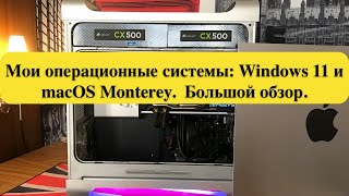 Мои операционные системы: Windows 11 и macOS Monterey. Большой обзор.