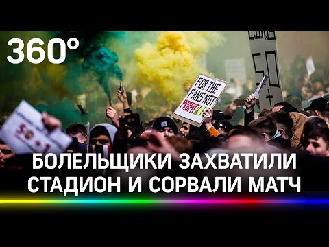 Фанаты штурмуют стадион в Манчестере. Сорвали матч своей команды из-за Суперлиги