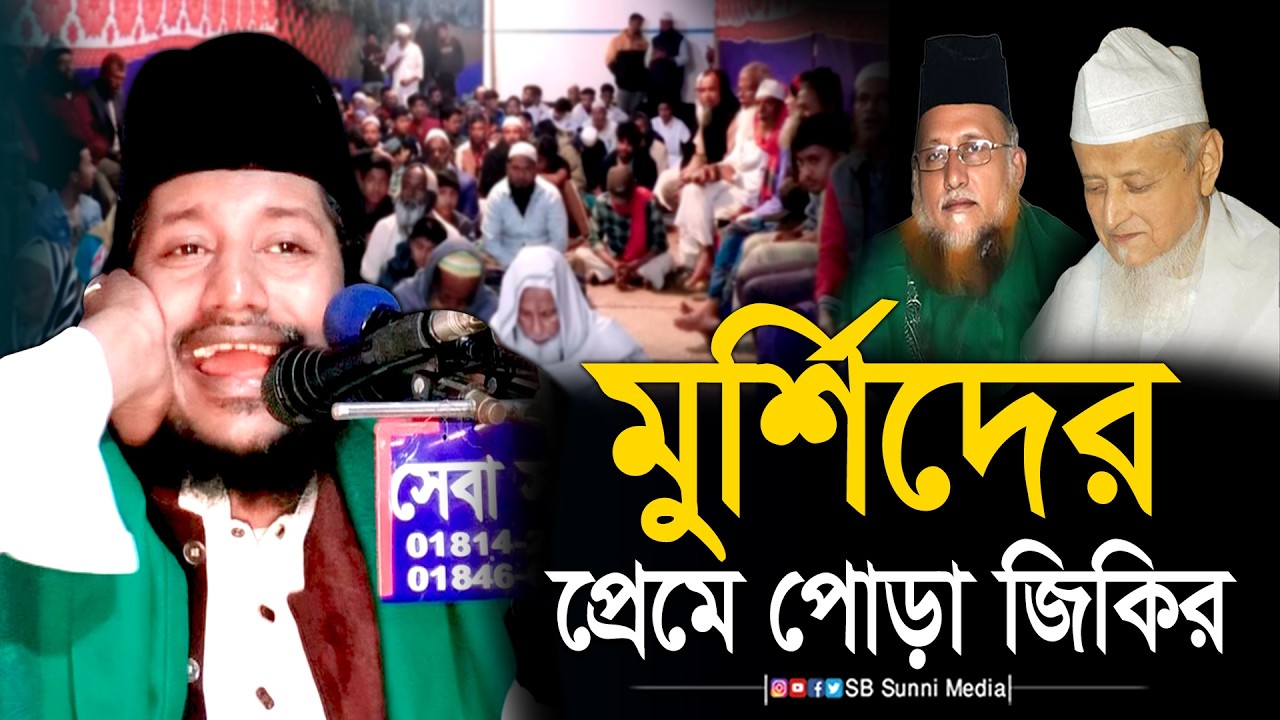 মুর্শিদের প্রেম আগুনে পোড়া জিকির | মুফতি শামস তিবরীজ সাদকপুরী | Shams Tabrizi Jikir 2026