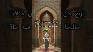 حديث الرسول ﷺ› صحيح مسلم› حديث أربع من كن فيه كان