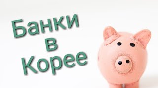 Банки в Корее Банки в Корее