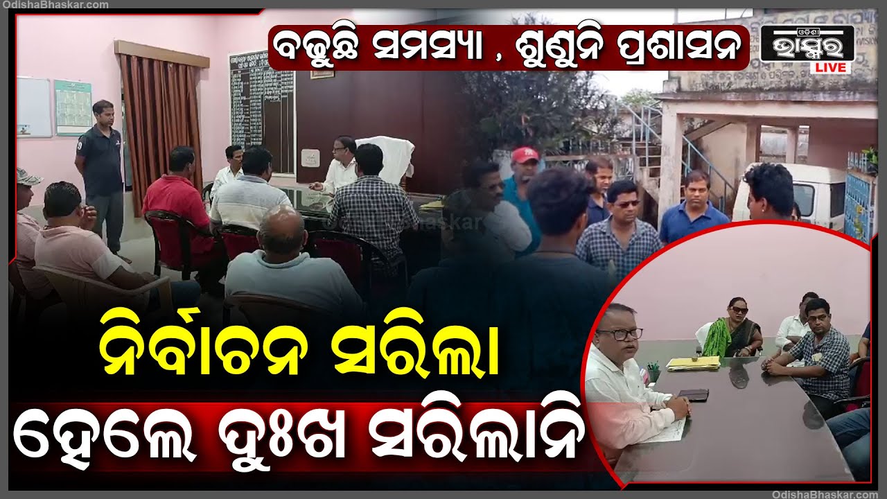 ପାନୀୟଜଳ ଯୋଗାଇ ଦେବା ପାଇଁ ବିଡ଼ିଓଙ୍କ ପାଖେ ଦାବି କଲେ ଗ୍ରାମବାସୀ