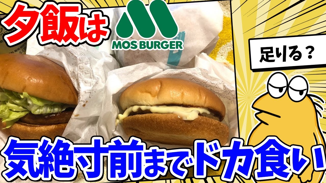 【2ch面白いスレ】ワイ腹ペコ、モスバーガーをドカ食いｗｗｗ