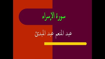 عبد المنعم عبد المبدئ سورة الإسراء