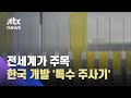 "한 방울까지 아낀다"…한국서 개발한 백신 접종 '특수 주사기' 화제 / JTBC 뉴스ON