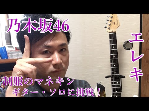 乃木坂衝撃の名曲"制服のマネキン"ギターソロに挑戦！