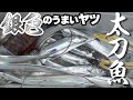 銀色で美しい美味いヤツ！！太刀魚の料理切り抜きまとめ
