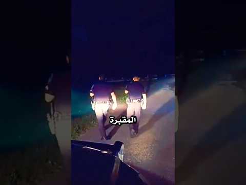 صوت غريب في المقبرة عجائب غرائب غموض شورتس