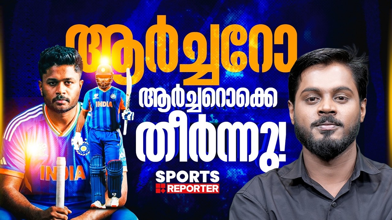 ആര്‍ച്ചറിന്‍റെ കഥ കഴിച്ച സഞ്ജു ഷോ; വാഖഡെയില്‍ പിറന്ന ചരിത്രം | sanju samson | Haris Nenmara