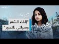 طفلة فلسطينية تعب ر عن أملها وألمها بإلقاء الشعر 