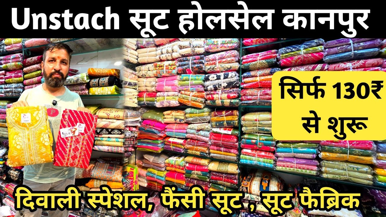 सिर्फ 135₹ से सूट शुरू | Unstitch Suit Wholesale Market Kanpur | kanpur wholesale market 