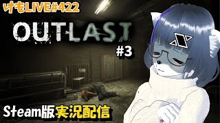 【Steam】アウトラストをプレイするよ#3【けもLIVE#422】