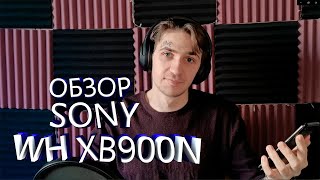 Обзор беспроводных наушников SONY WH XB900N