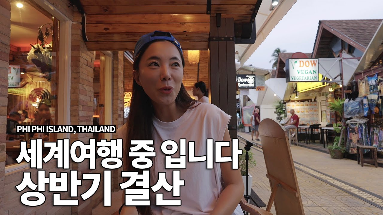 세계여행 6개월 동안 얼마 썼을까?! 피피섬에서 돌아보는 여행경비와 상반기 결산 | 두번째 세계여행 ep71