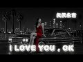 【AI Cover】I LOVE YOU , OK/矢沢永吉|立体音響 &times; 7.83Hz &times; 432Hz スムースGファンク