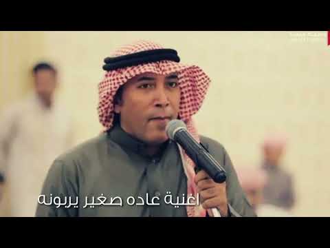 الفنان احمد جمعان بامطرف اغنية عاده صغير يربونه