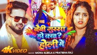 #Video | Baby Gussa Ho Kya Holi Me #khesarilalyadav Se | #Monu Albela, #Pratibha Bhojpuri Holi Song 