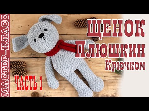 Щенок амигуруми крючком