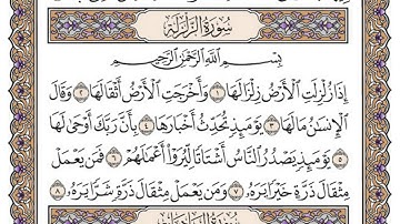 سورة الزلزلة / محمد صديق المنشاوي