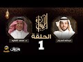 د محمد الفقيه ضيف برنامج الليوان مع عبدالله المديفر حكاية في جراحة القلب 