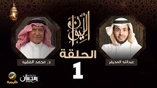 د. محمد الفقيه ضيف برنامج الليوان مع عبدالله المديفر ( حكاية في جراحة القلب )