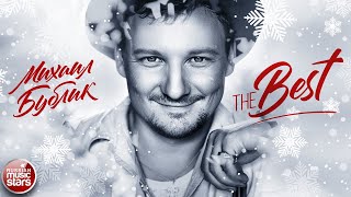 МИХАИЛ БУБЛИК ❄ THE BEST ❄ СБОРНИК ЛУЧШИХ ПЕСЕН ❄ ВСЕ ХИТЫ ❄