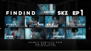 الحلقة الاولى من البرنامج الواقعي Finding SKZ مُترجمة للعربية