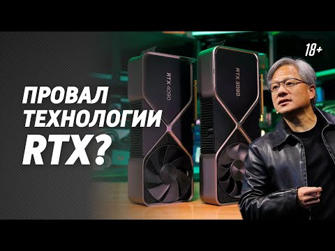 Видео: Провал технологии RTX? Нужна ли трассировка лучей? Стоит ли покупать RTX 4090?