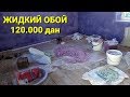 Евро ремонт жидкий обой 1 та хона 600.000