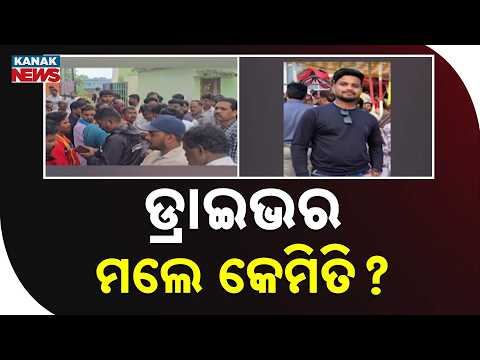 Reporter Live: ଡ୍ରାଇଭରଙ୍କ ମୃତ୍ୟୁ Private Driver Found Dead at District Office | DIO Office
