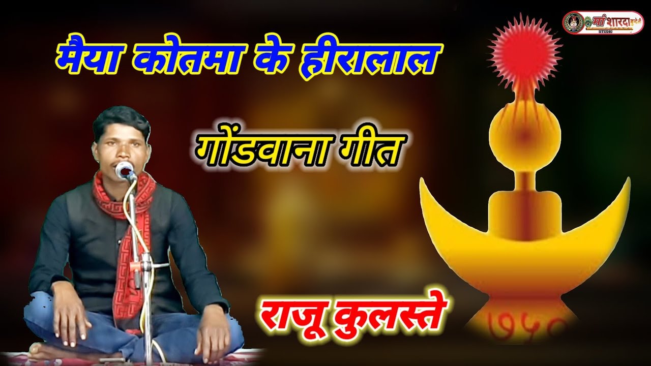 मैया कोतमा के हीरालाल,डारदो डेरा ह्रदय में। शानदार गोंडवाना गीत। राजू कुलस्ते द्वारा