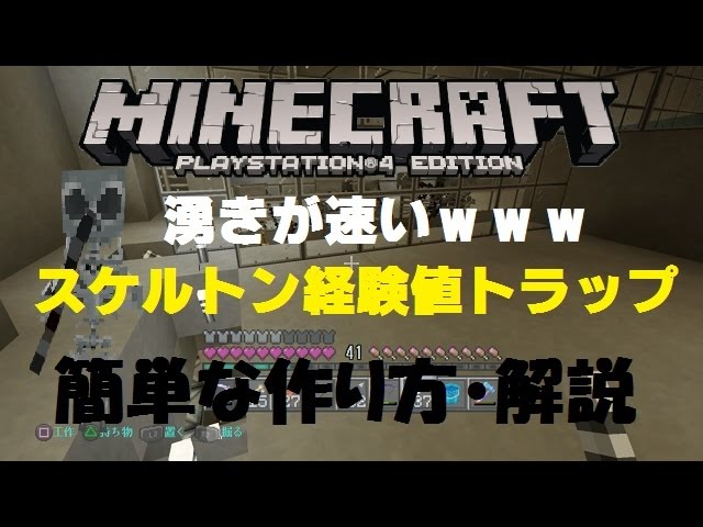 Ps4版 マインクラフト 湧きスピードが速すぎwww スケルトン経験値トラップの紹介 作り方 Youtube