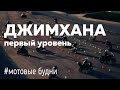 Джимхана, первый уровень.