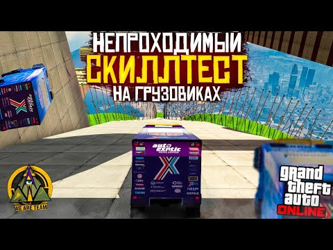 Gta online skill tests. скилл тест в гта джел. джел скилл тест. гта 5 онлайн джел. самые сложные скилл тесты в гта 5.