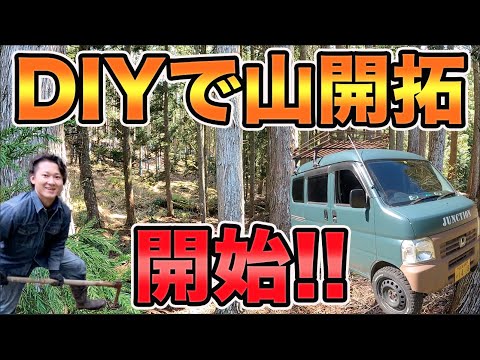 【山開拓diy】数十年放置された山を自分で開拓してプライベートキャンプ場にします #冒険工務店ジャンクション #キャンプ #草刈り