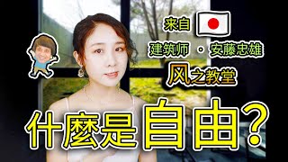 【教堂系列】放飛自我的教堂？日本神户🇯🇵最棒打卡!安藤忠雄#风之教堂#日本著名建筑师#小柯柯建筑设计分享#