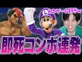 スマメイトでカズヤと連戦！？一触即発のカードで即死コンボを決めまくるらるルイージ【スマブラSP】